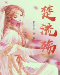 楚流殇章节列表