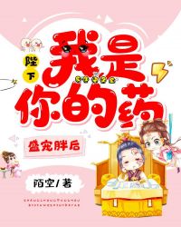 盛宠胖后：陛下，我是你的药章节列表