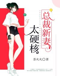 总裁新妻太硬核章节列表