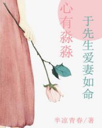 心有淼淼，于先生爱妻如命章节列表