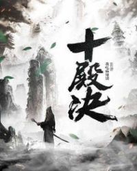 十殿决章节列表
