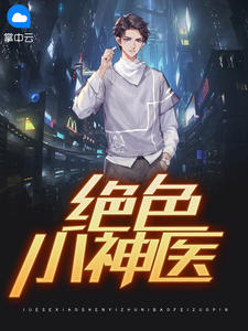 绝色小神医章节列表