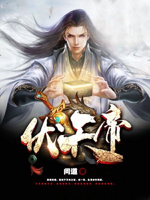 伏天帝章节列表