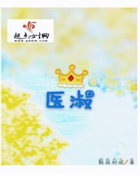 医淑章节列表
