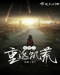 末世之重返饥荒章节列表