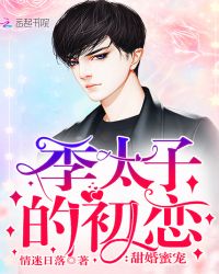 甜婚蜜宠：季太子的初恋章节列表