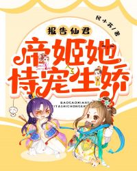 报告仙君：帝姬她，恃宠生娇！章节列表