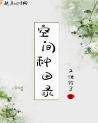 空间种田录章节列表