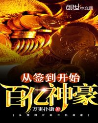 从签到开始百亿神豪章节列表