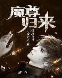 魔尊归来章节列表
