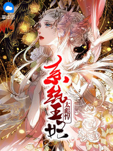 系统王妃太彪悍章节列表