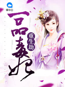 重生劫：一品毒妃章节列表