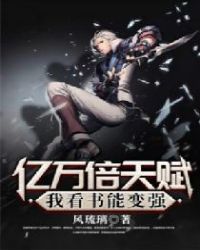 亿万倍天赋，我看书能变强章节列表