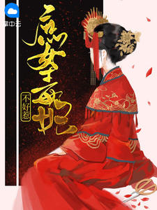 庶女毒妃不好惹章节列表