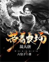 带着农场混大唐章节列表