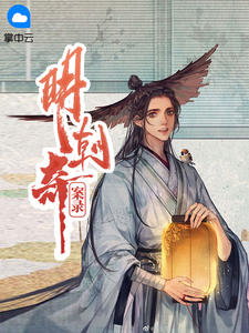 明朝奇案录章节列表