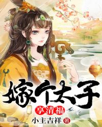 嫁个太子享清福章节列表