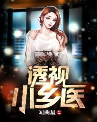 透视小乡医章节列表