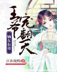 嫡女有毒：王爷宠翻天章节列表