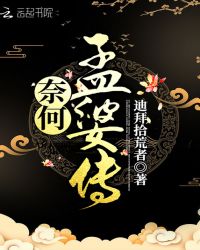 奈何，孟婆传章节列表