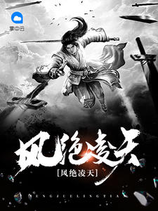 风绝凌天章节列表