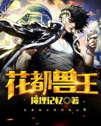 花都兽王章节列表