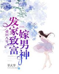 重回八零：发家致富嫁男神章节列表