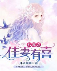 八零之佳妻有喜章节列表