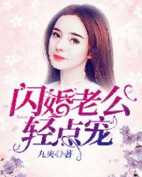 闪婚老公，轻点宠！章节列表