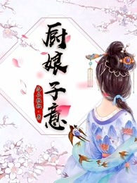 厨娘子意章节列表
