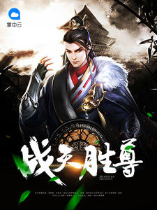 战天胜尊章节列表