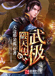 武极破天传章节列表