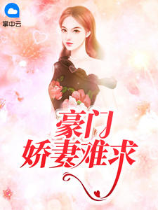 乔莞顾维廷章节列表