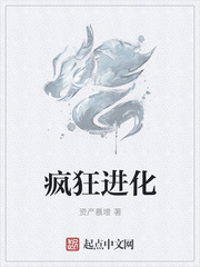 疯狂进化章节列表