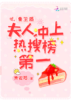 重生后夫人冲上热搜榜第一章节列表