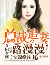 情深缘浅，总裁追妻路漫漫章节列表