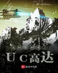 UC高达章节列表