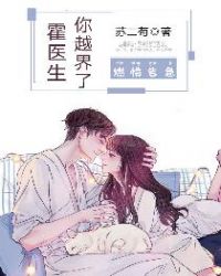 燃情告急：霍医生，你越界了章节列表