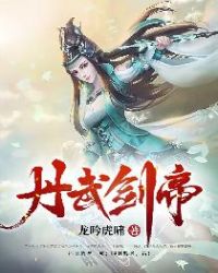 丹武剑帝章节列表