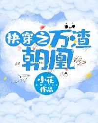 快穿之万渣朝凰章节列表