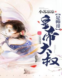 皇帝大叔是帅哥章节列表