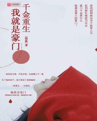 千金重生：我就是豪门章节列表