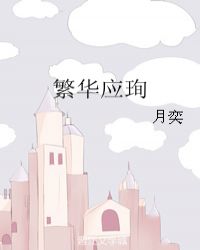 繁华应珣章节列表