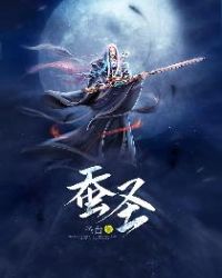 蚕圣章节列表