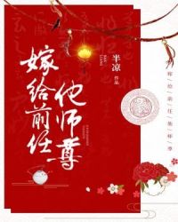 嫁给前任他师尊章节列表