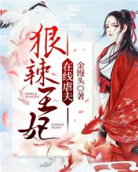 狠辣王妃在线虐夫章节列表