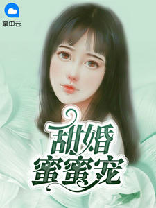 苏言蹊温珩章节列表