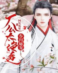 春闺秘宠：厂公太绝色章节列表