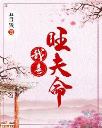 我是旺夫命章节列表