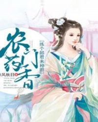 农门药香：拣个郎君来种田章节列表